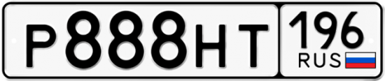 Купить гос номер Р888НТ 196