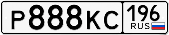 Купить гос номер Р888КС 196