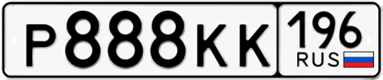 Купить гос номер Р888КК 196