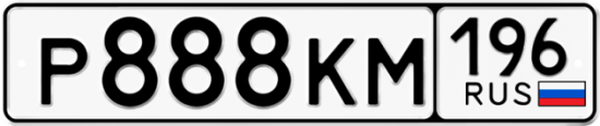 Купить гос номер Р888КМ 196