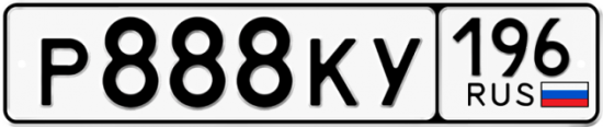 Купить гос номер Р888КУ 196
