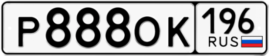 Купить гос номер Р888ОК 196