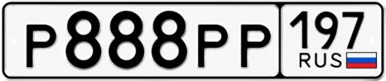 Купить гос номер Р888РР 197