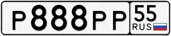 Купить гос номер Р888РР 55