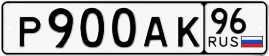 Купить гос номер Р900АК 96