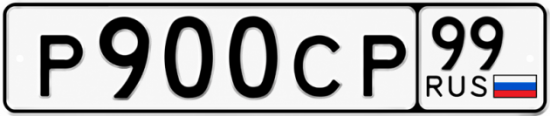 Купить гос номер Р900СР 99