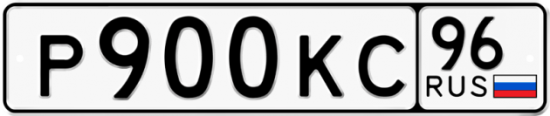 Купить гос номер Р900КС 96