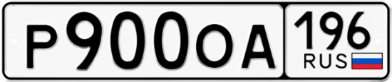 Купить гос номер Р900ОА 196