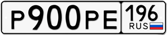Купить гос номер Р900РЕ 196