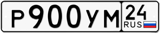 Купить гос номер Р900УМ 24