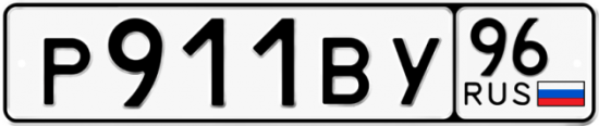 Купить гос номер Р911ВУ 96