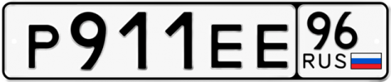 Купить гос номер Р911ЕЕ 96