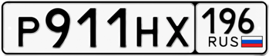 Купить гос номер Р911НХ 196