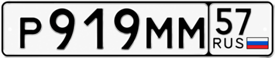Купить гос номер Р919ММ 57
