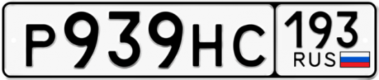 Купить гос номер Р939НС 193