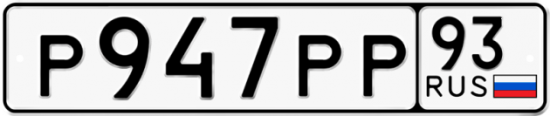 Купить гос номер Р947РР 93