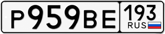 Купить гос номер Р959ВЕ 193
