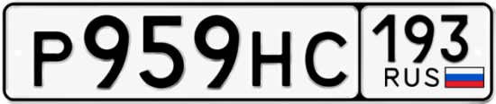 Купить гос номер Р959НС 193