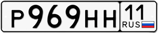 Купить гос номер Р969НН 11