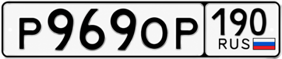 Купить гос номер Р969ОР 190
