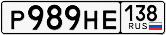 Купить гос номер Р989НЕ 138