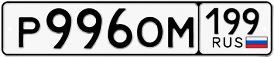 Купить гос номер Р996ОМ 199
