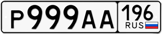 Купить гос номер Р999АА 196