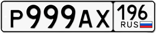 Купить гос номер Р999АХ 196