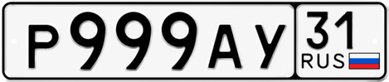 Купить гос номер Р999АУ 31