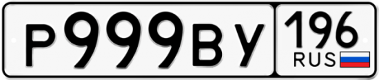 Купить гос номер Р999ВУ 196