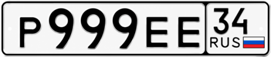 Купить гос номер Р999ЕЕ 34