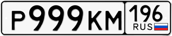 Купить гос номер Р999КМ 196