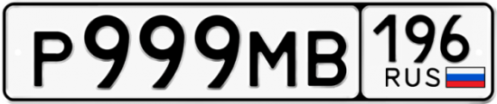Купить гос номер Р999МВ 196