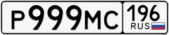 Купить гос номер Р999МС 196