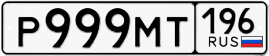 Купить гос номер Р999МТ 196