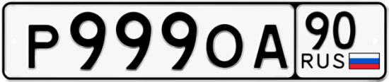 Купить гос номер Р999ОА 90