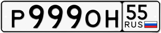 Купить гос номер Р999ОН 55