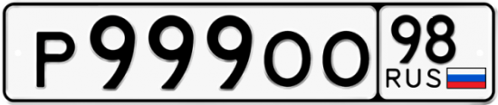 Купить гос номер Р999ОО 98