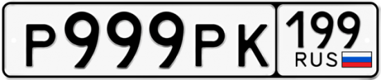 Купить гос номер Р999РК 199