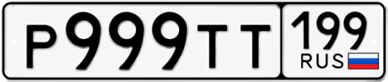 Купить гос номер Р999ТТ 199
