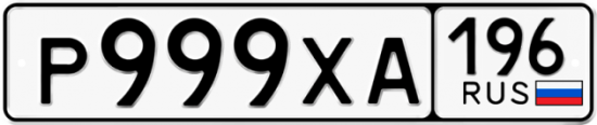 Купить гос номер Р999ХА 196
