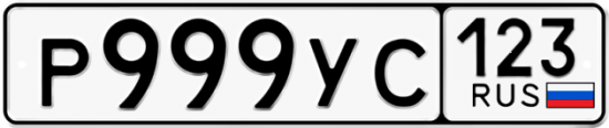 Купить гос номер Р999УС 123