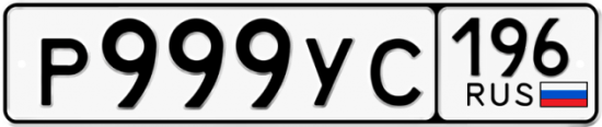 Купить гос номер Р999УС 196