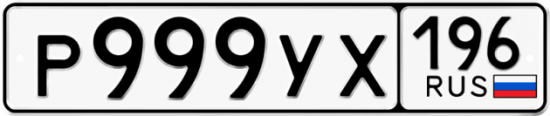 Купить гос номер Р999УХ 196
