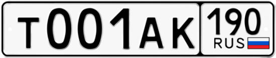 Купить гос номер Т001АК 190