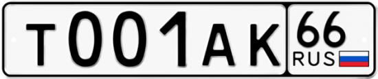 Купить гос номер Т001АК 66