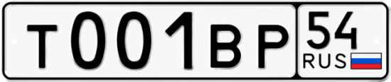 Купить гос номер Т001ВР 54