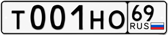 Купить гос номер Т001НО 69