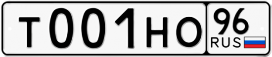 Купить гос номер Т001НО 96