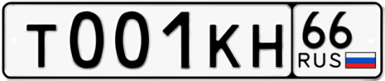 Купить гос номер Т001КН 66